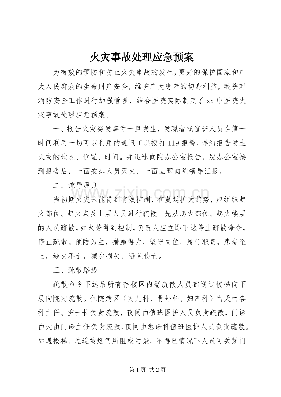 火灾事故应急预案 .docx_第1页