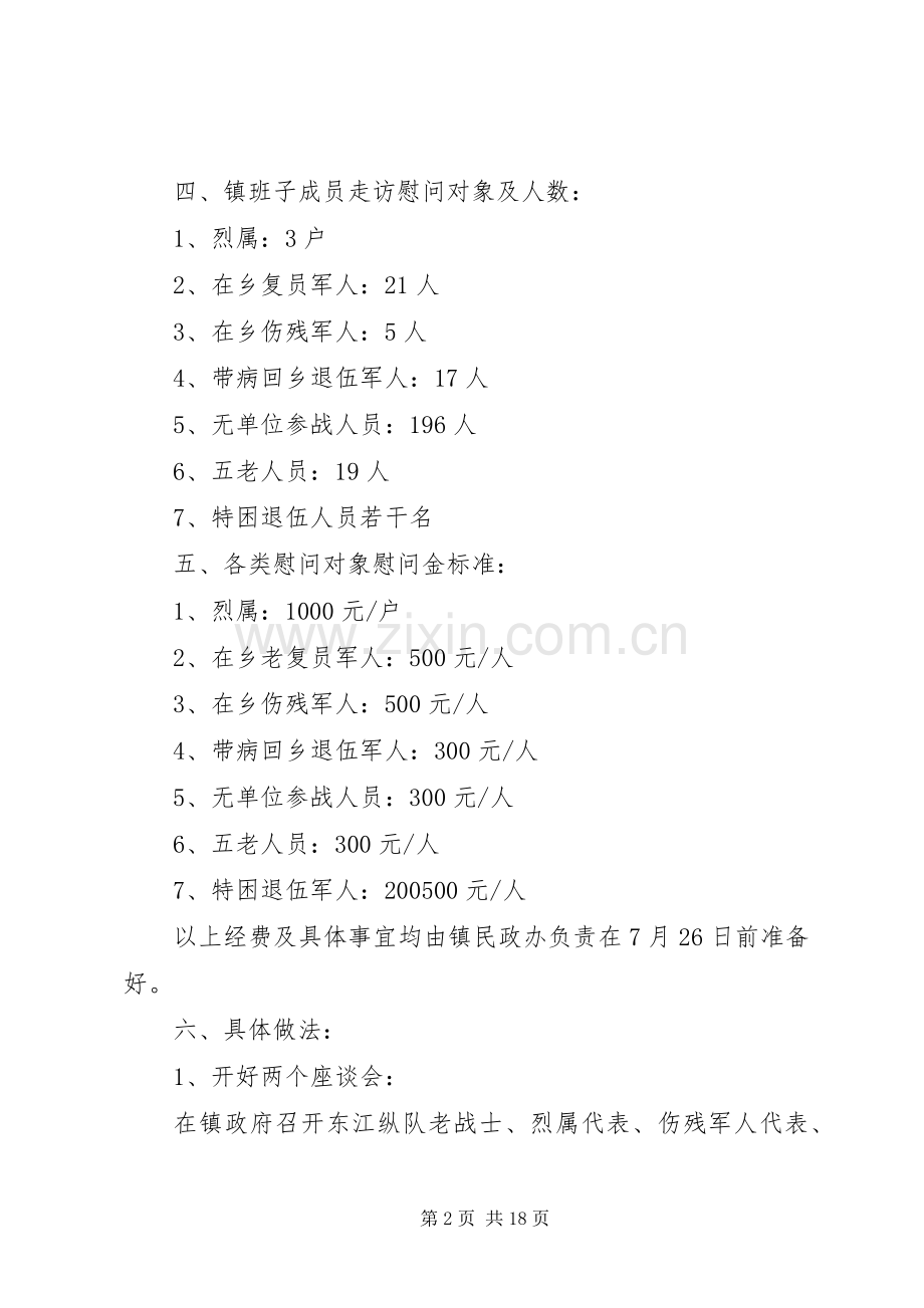 庆八一建军节活动实施方案 .docx_第2页