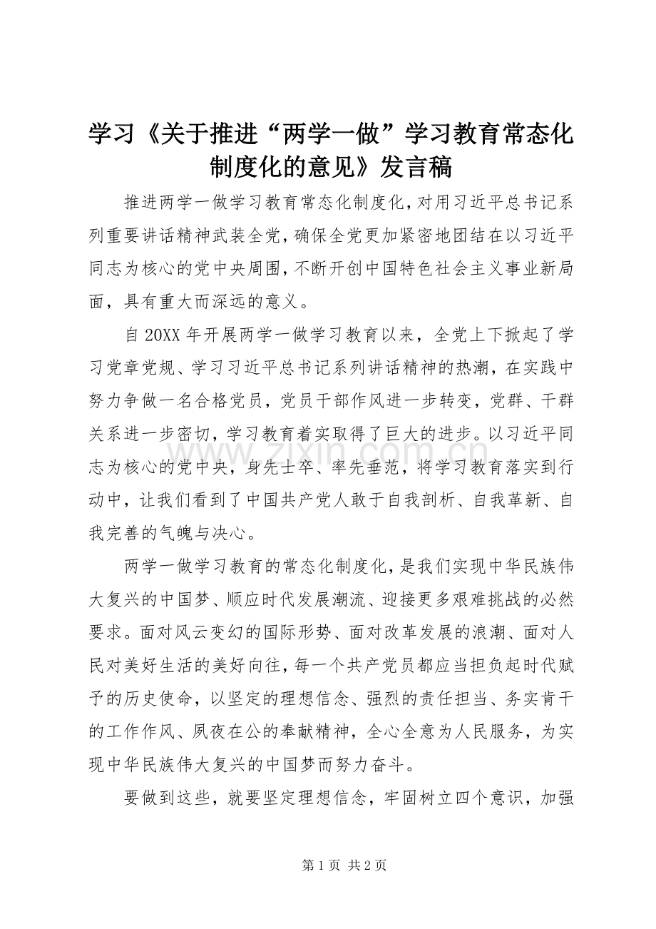 学习《关于推进“两学一做”学习教育常态化制度化的意见》发言.docx_第1页