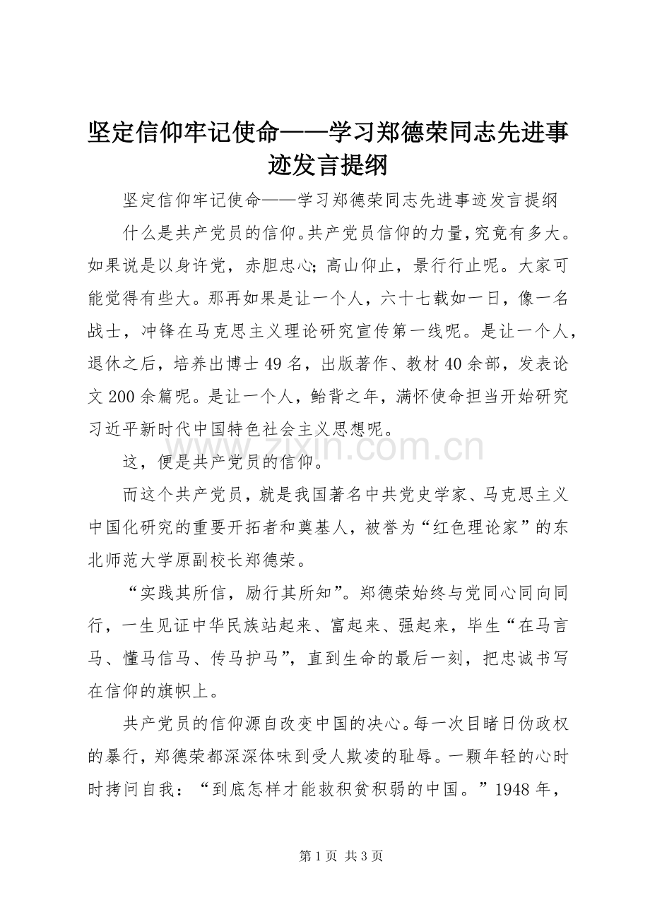 坚定信仰牢记使命——学习郑德荣同志先进事迹发言提纲.docx_第1页