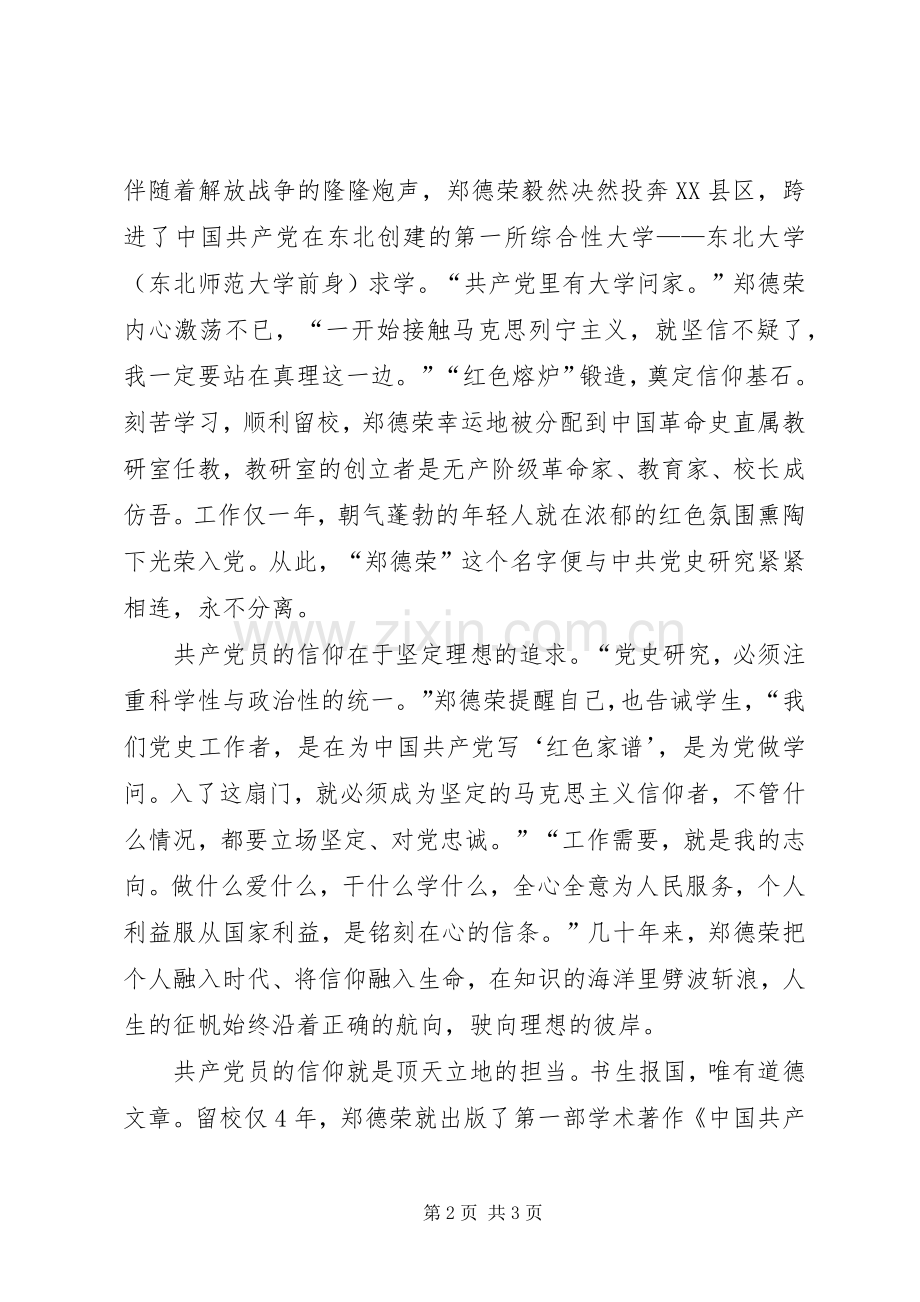 坚定信仰牢记使命——学习郑德荣同志先进事迹发言提纲.docx_第2页