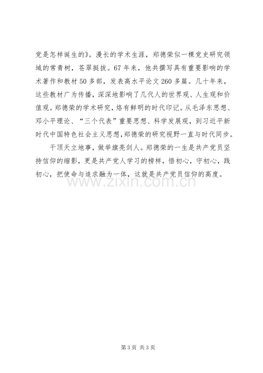 坚定信仰牢记使命——学习郑德荣同志先进事迹发言提纲.docx_第3页