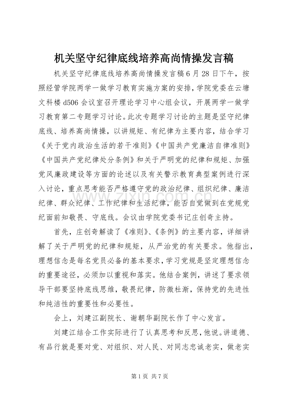 机关坚守纪律底线培养高尚情操发言.docx_第1页