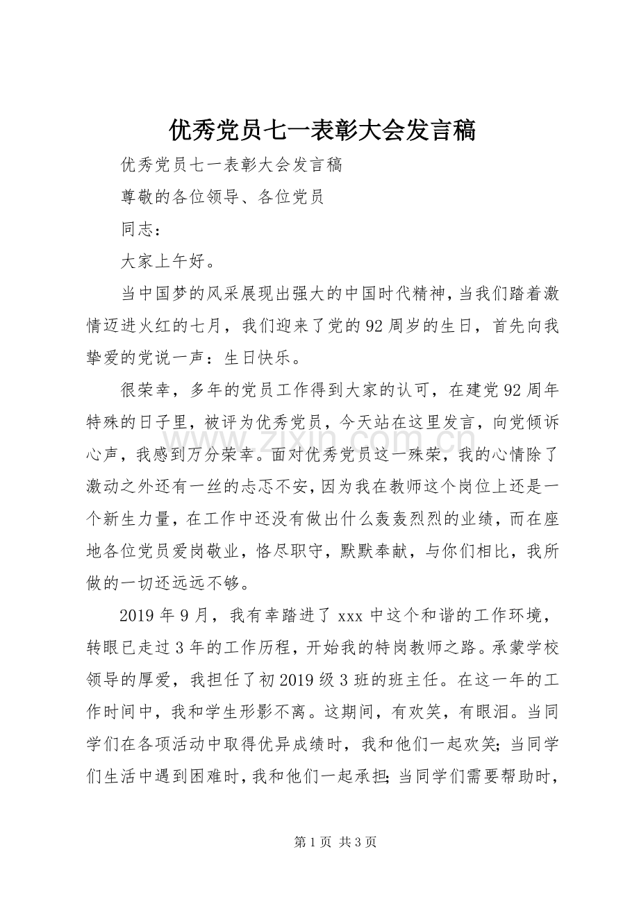 优秀党员七一表彰大会发言.docx_第1页