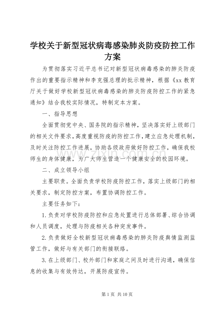 学校关于新型冠状病毒感染肺炎防疫防控工作实施方案.docx_第1页