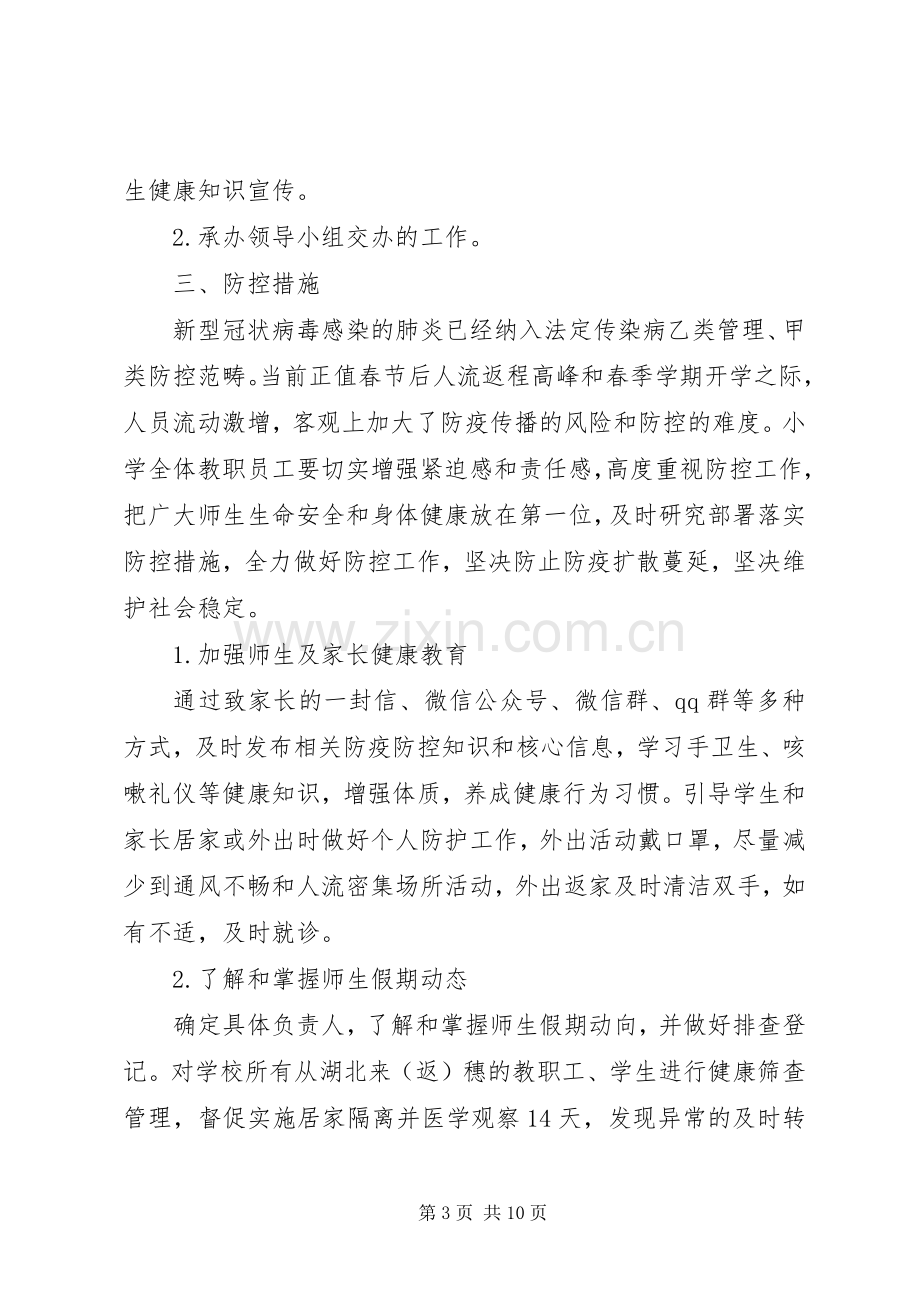 学校关于新型冠状病毒感染肺炎防疫防控工作实施方案.docx_第3页