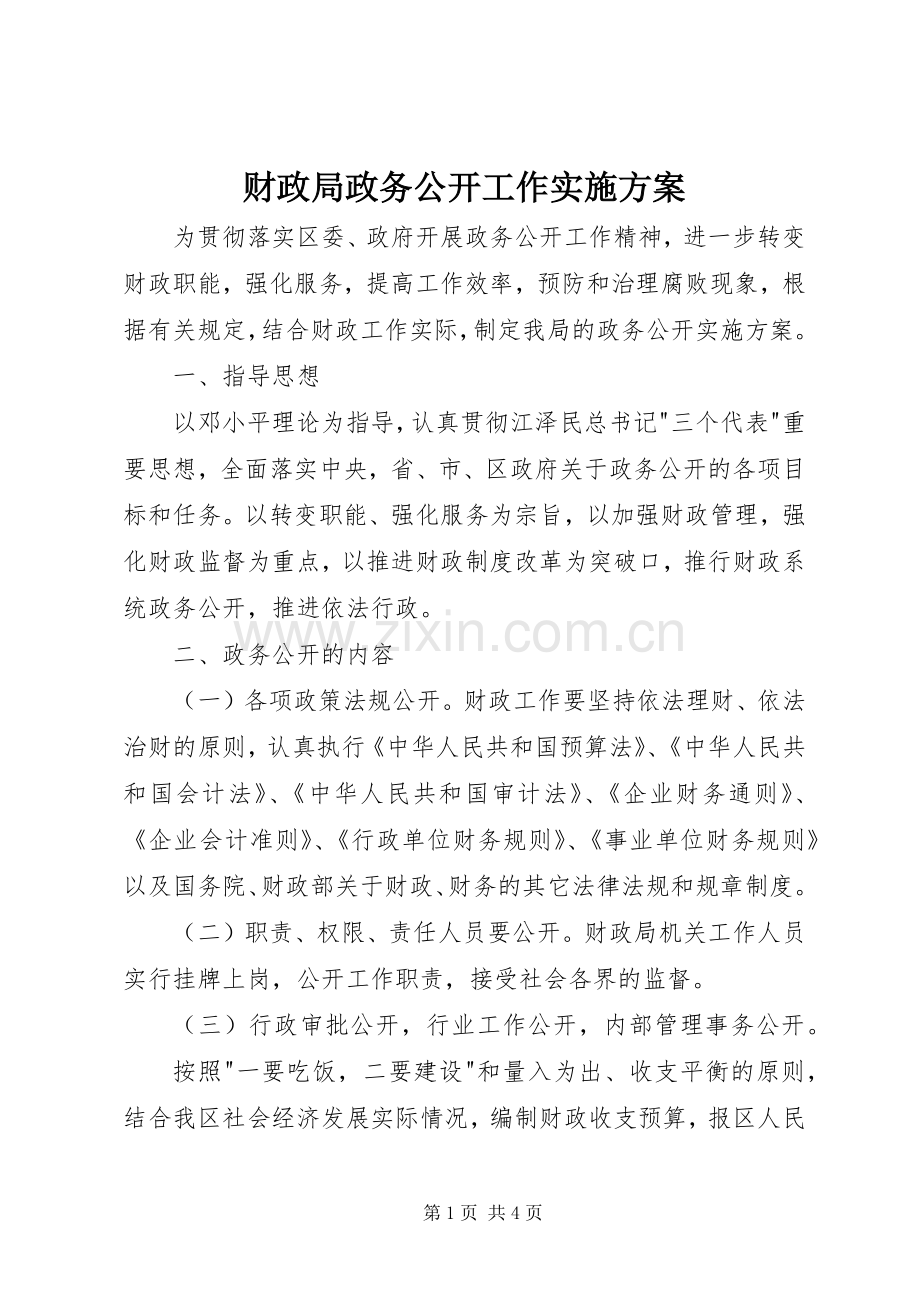 财政局政务公开工作方案 .docx_第1页