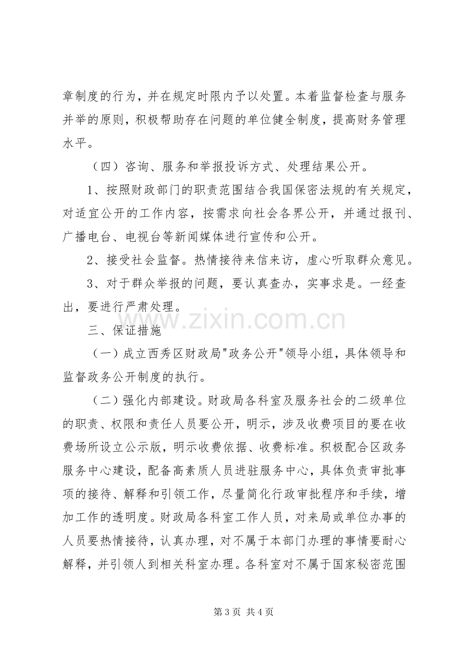 财政局政务公开工作方案 .docx_第3页