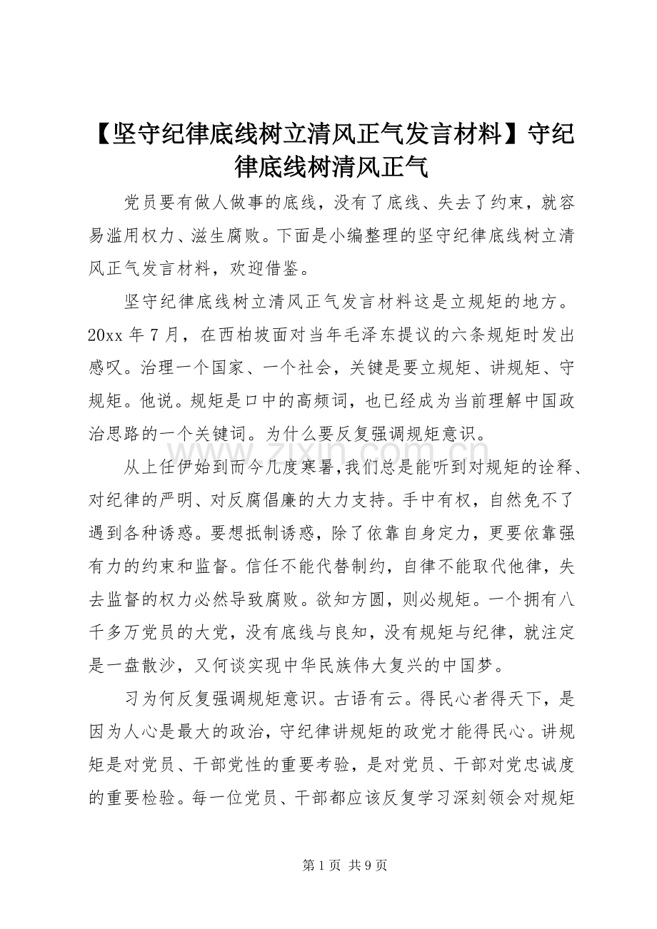 【坚守纪律底线树立清风正气发言材料提纲】守纪律底线树清风正气.docx_第1页