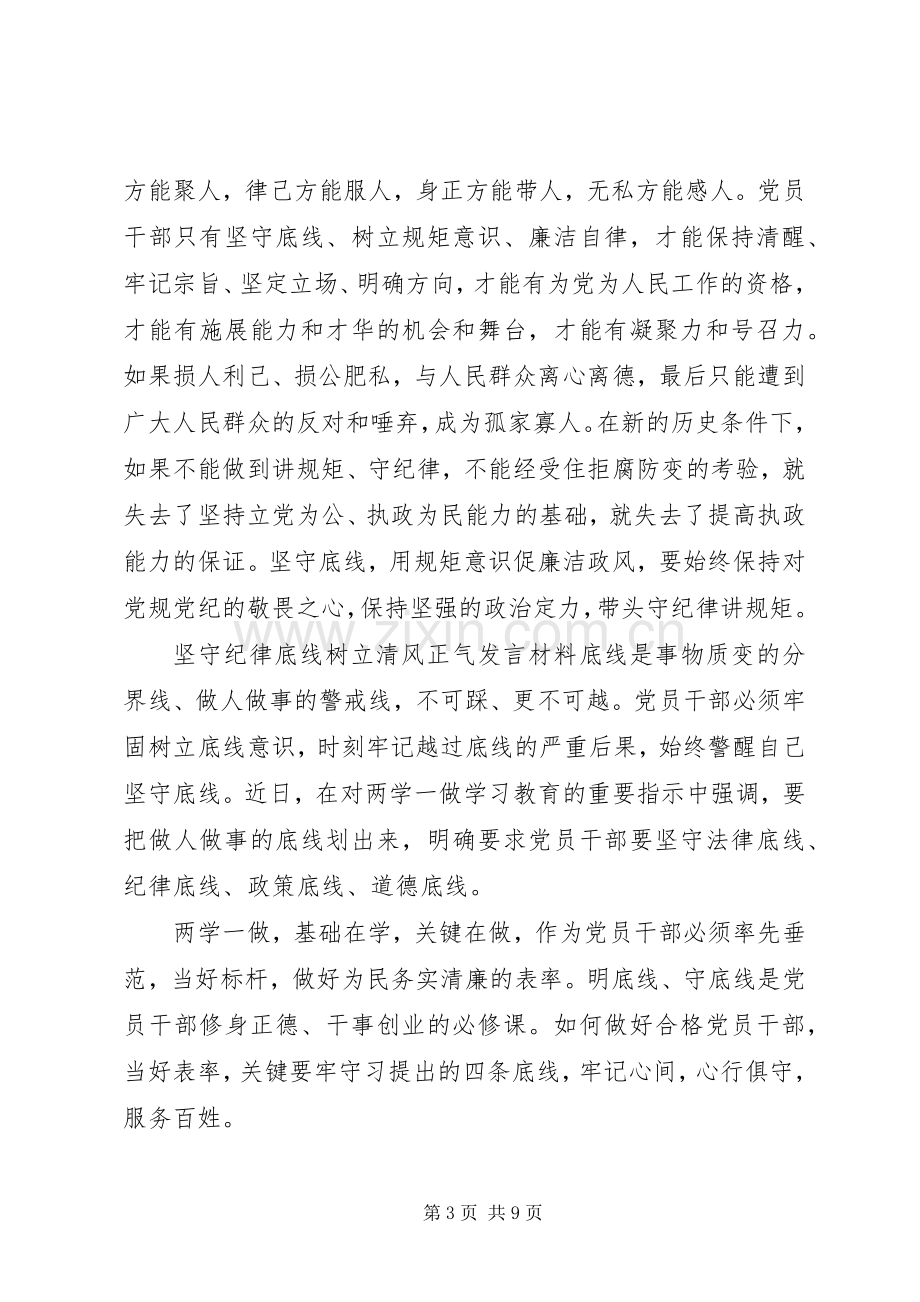 【坚守纪律底线树立清风正气发言材料提纲】守纪律底线树清风正气.docx_第3页