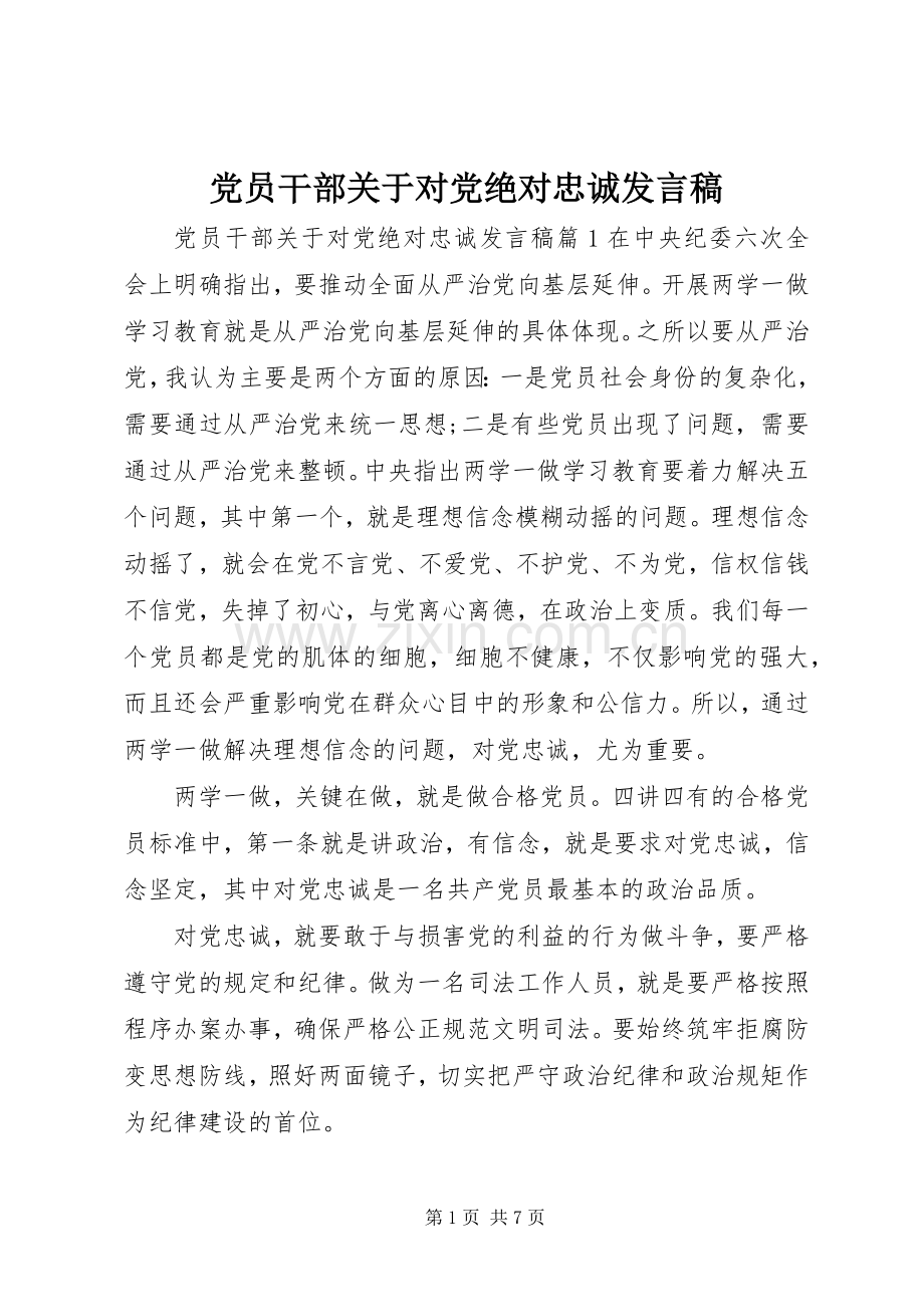 党员干部关于对党绝对忠诚发言.docx_第1页