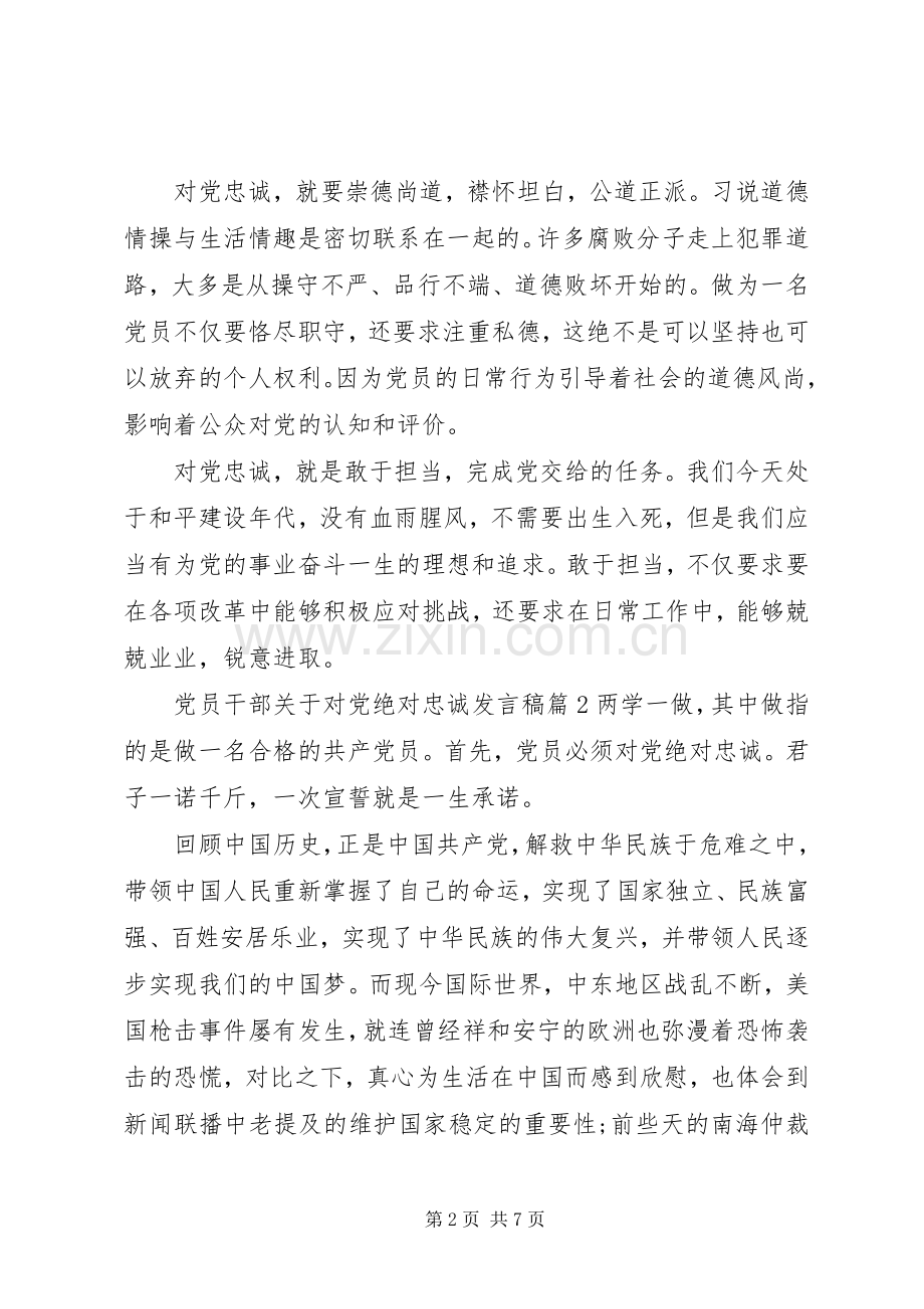 党员干部关于对党绝对忠诚发言.docx_第2页