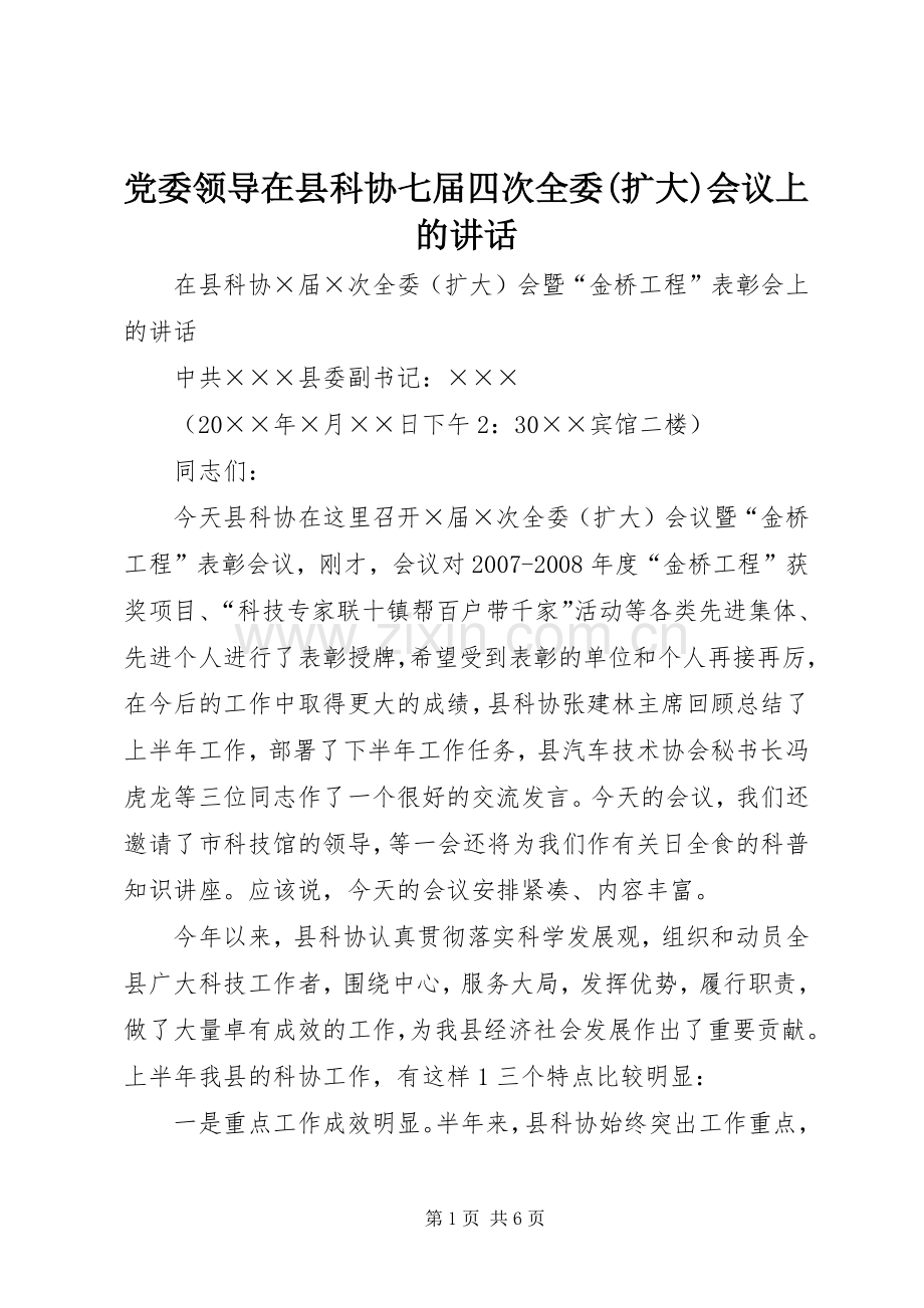 党委领导在县科协七届四次全委(扩大)会议上的讲话.docx_第1页