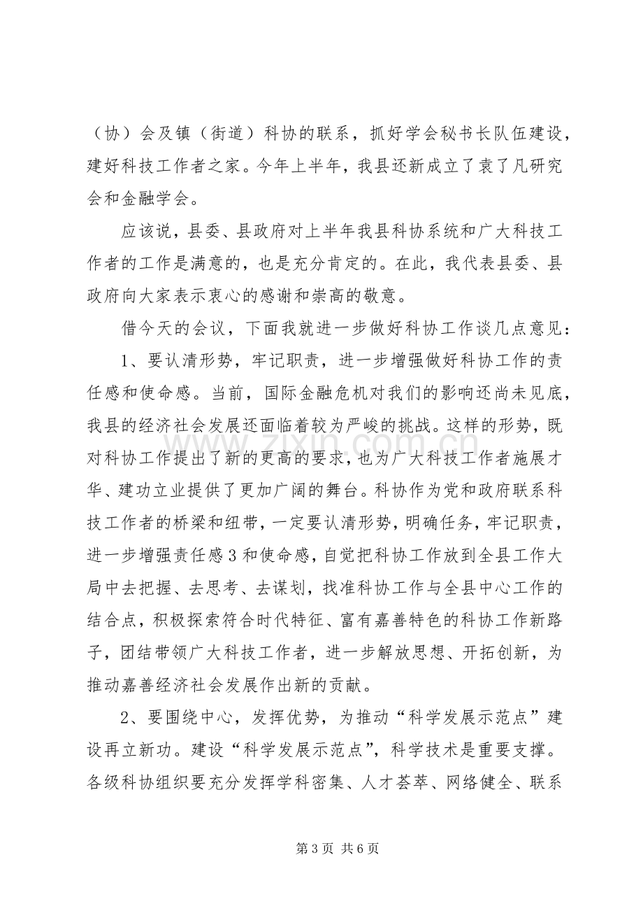 党委领导在县科协七届四次全委(扩大)会议上的讲话.docx_第3页