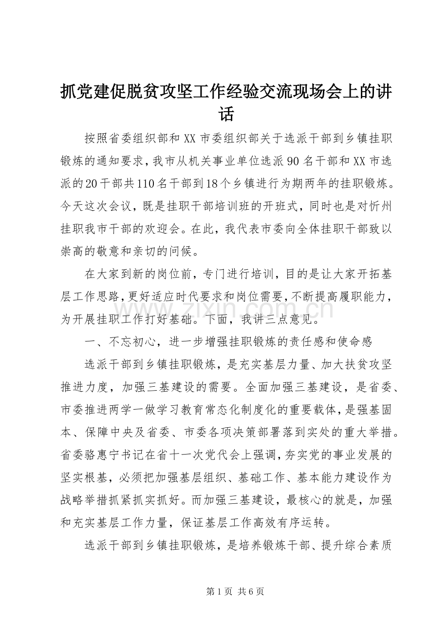 抓党建促脱贫攻坚工作经验交流现场会上的讲话.docx_第1页