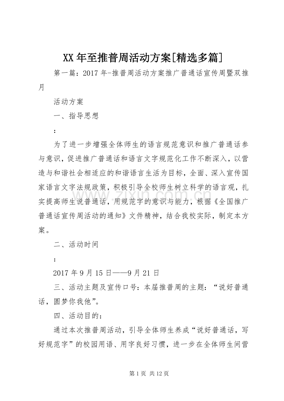 XX年至推普周活动实施方案[多篇].docx_第1页