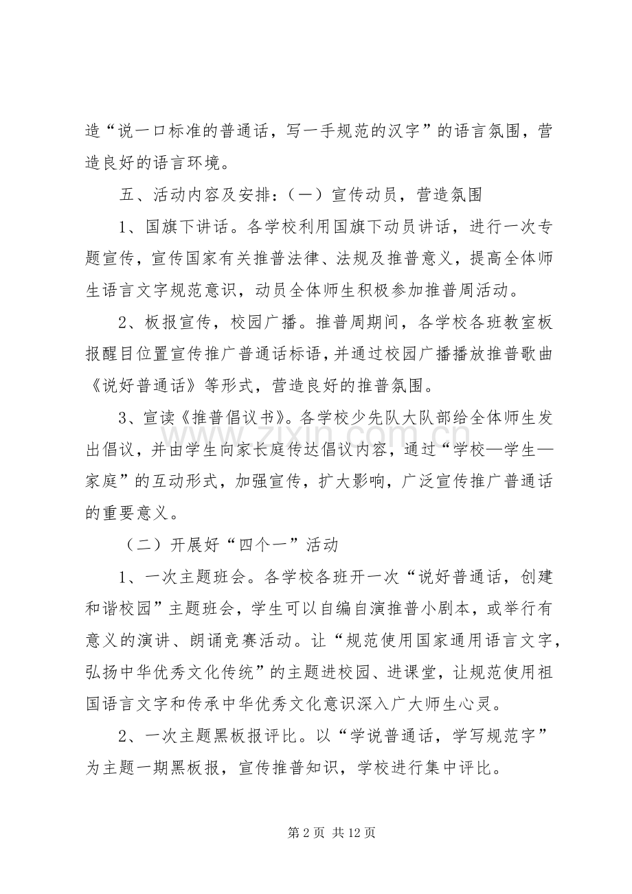 XX年至推普周活动实施方案[多篇].docx_第2页