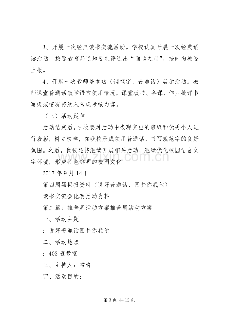 XX年至推普周活动实施方案[多篇].docx_第3页