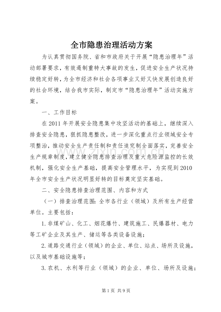 全市隐患治理活动实施方案.docx_第1页