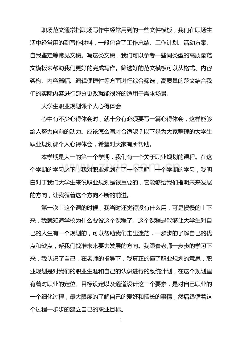 2022年大学生职业规划课个人心得体会.doc_第1页