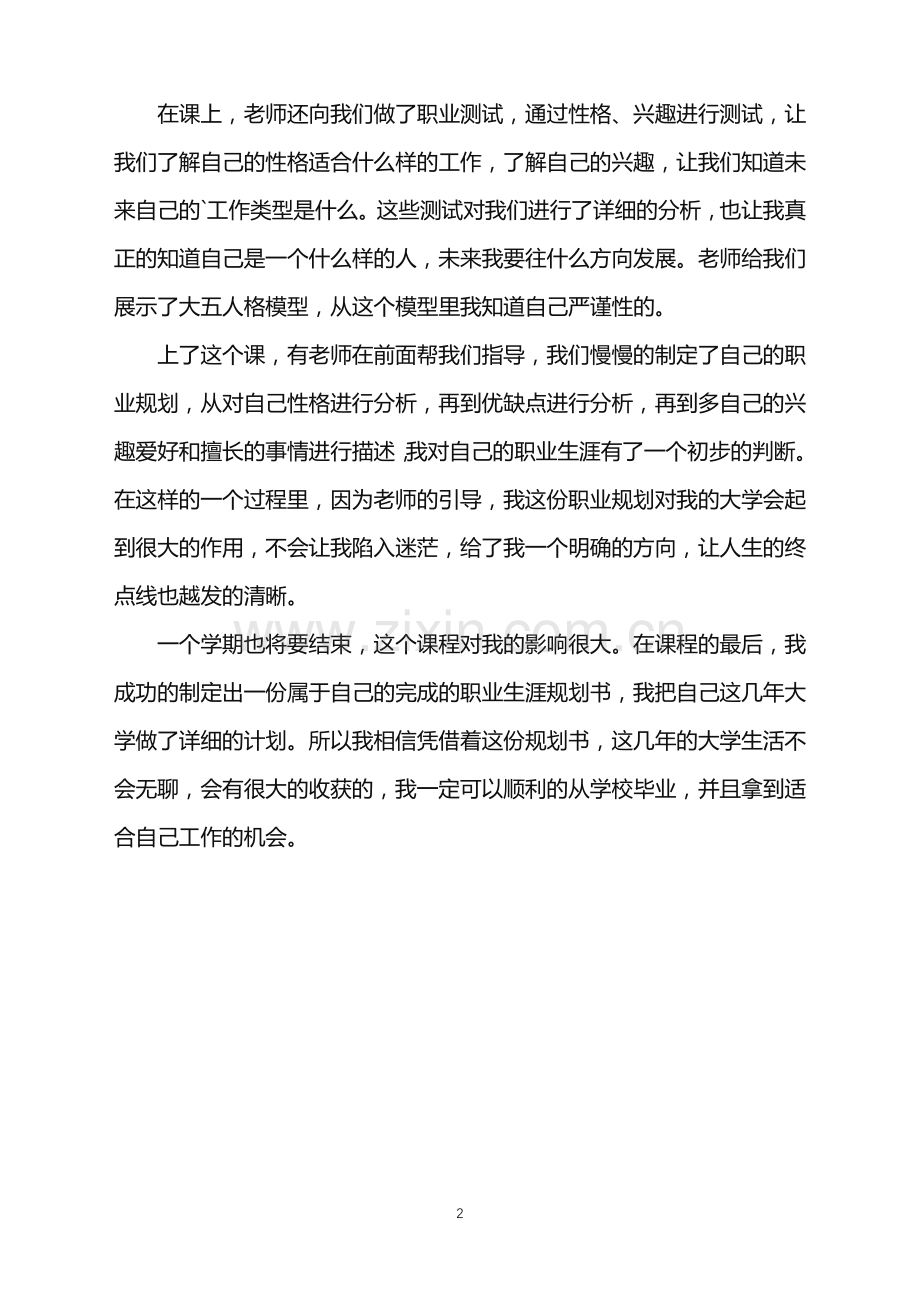 2022年大学生职业规划课个人心得体会.doc_第2页