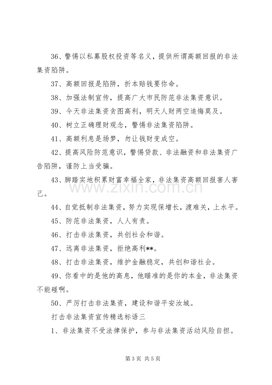 打击非法集资宣传标语.docx_第3页