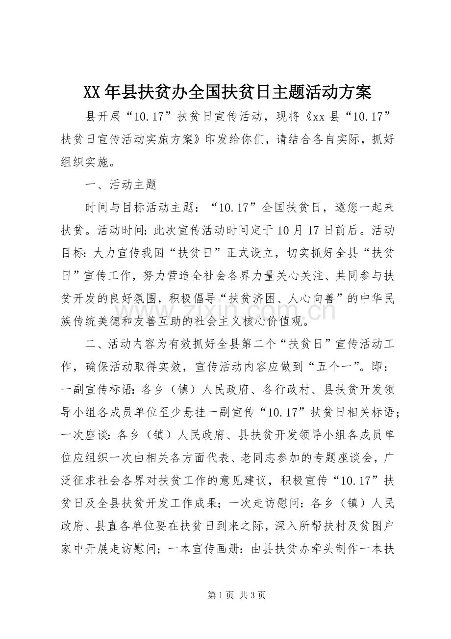 XX年县扶贫办全国扶贫日主题活动实施方案.docx_第1页