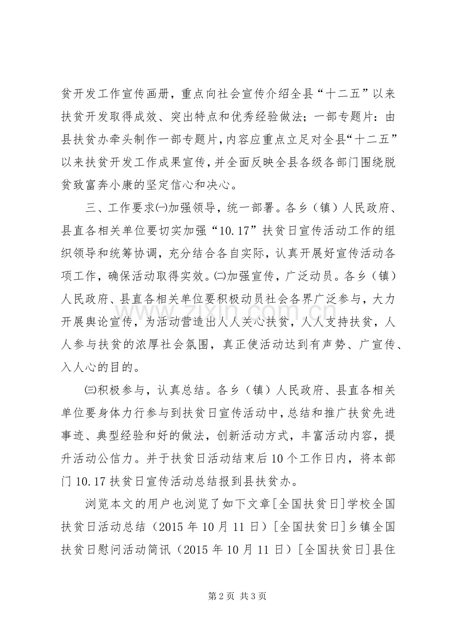 XX年县扶贫办全国扶贫日主题活动实施方案.docx_第2页