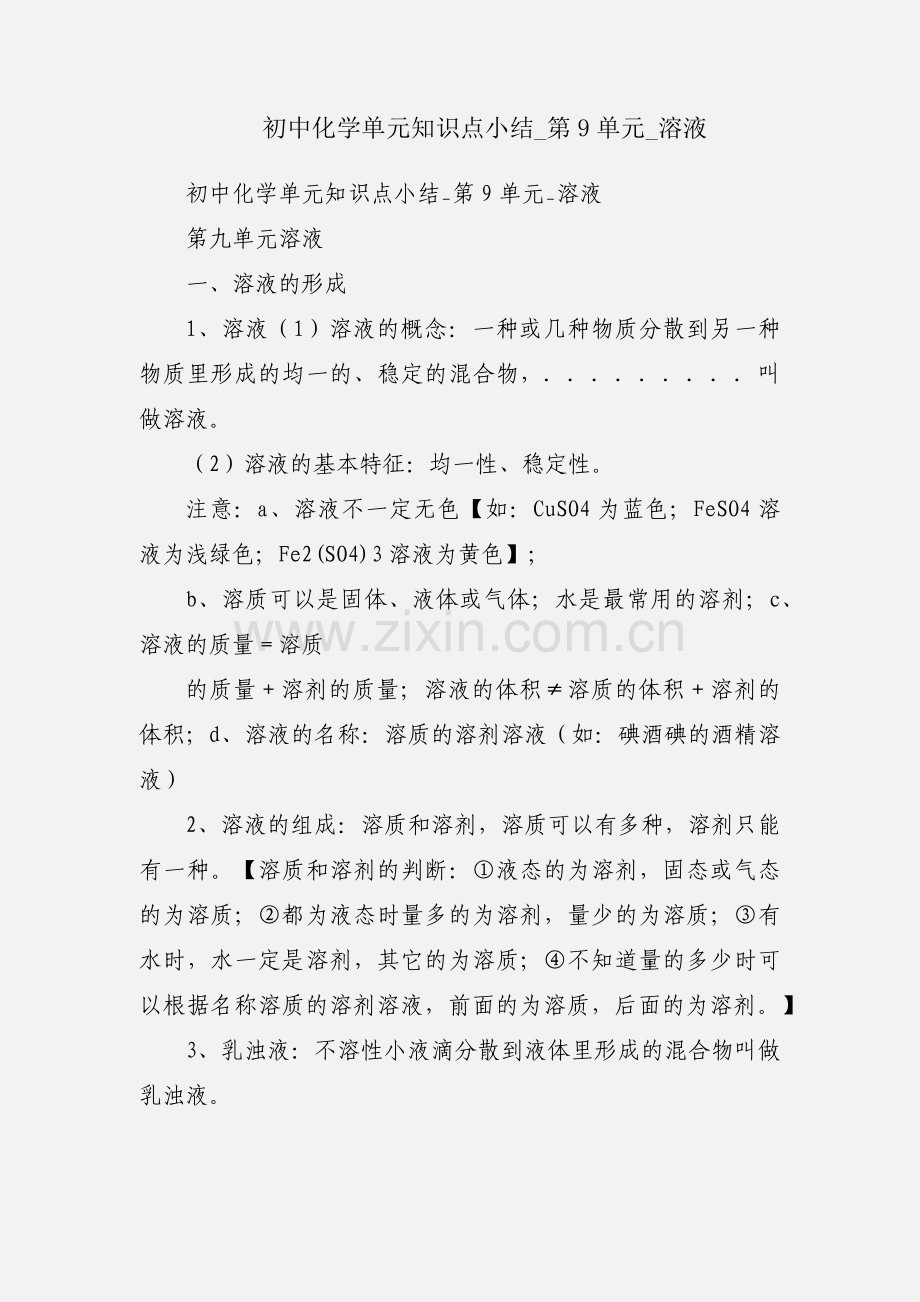 初中化学单元知识点小结_第9单元_溶液.docx_第1页