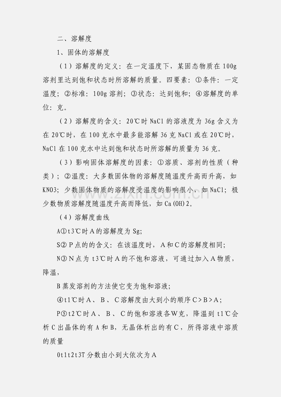 初中化学单元知识点小结_第9单元_溶液.docx_第3页