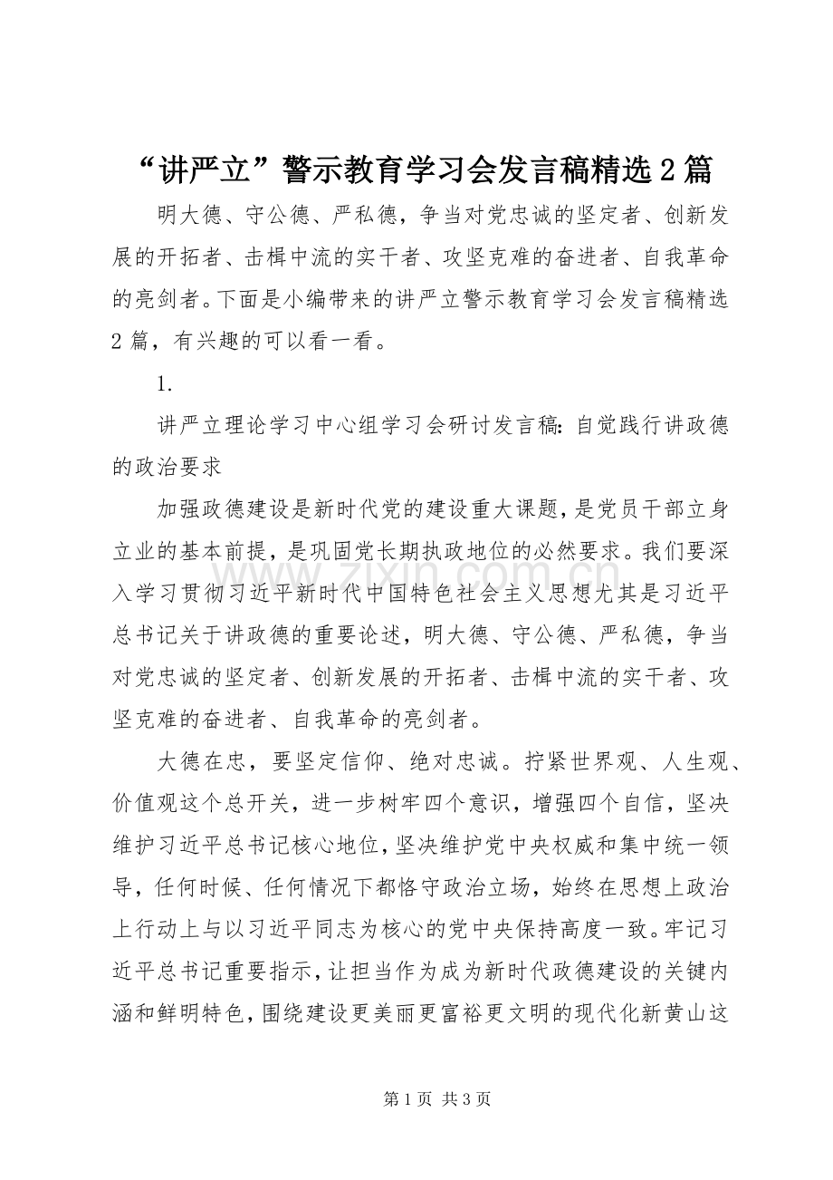 “讲严立”警示教育学习会发言2篇.docx_第1页