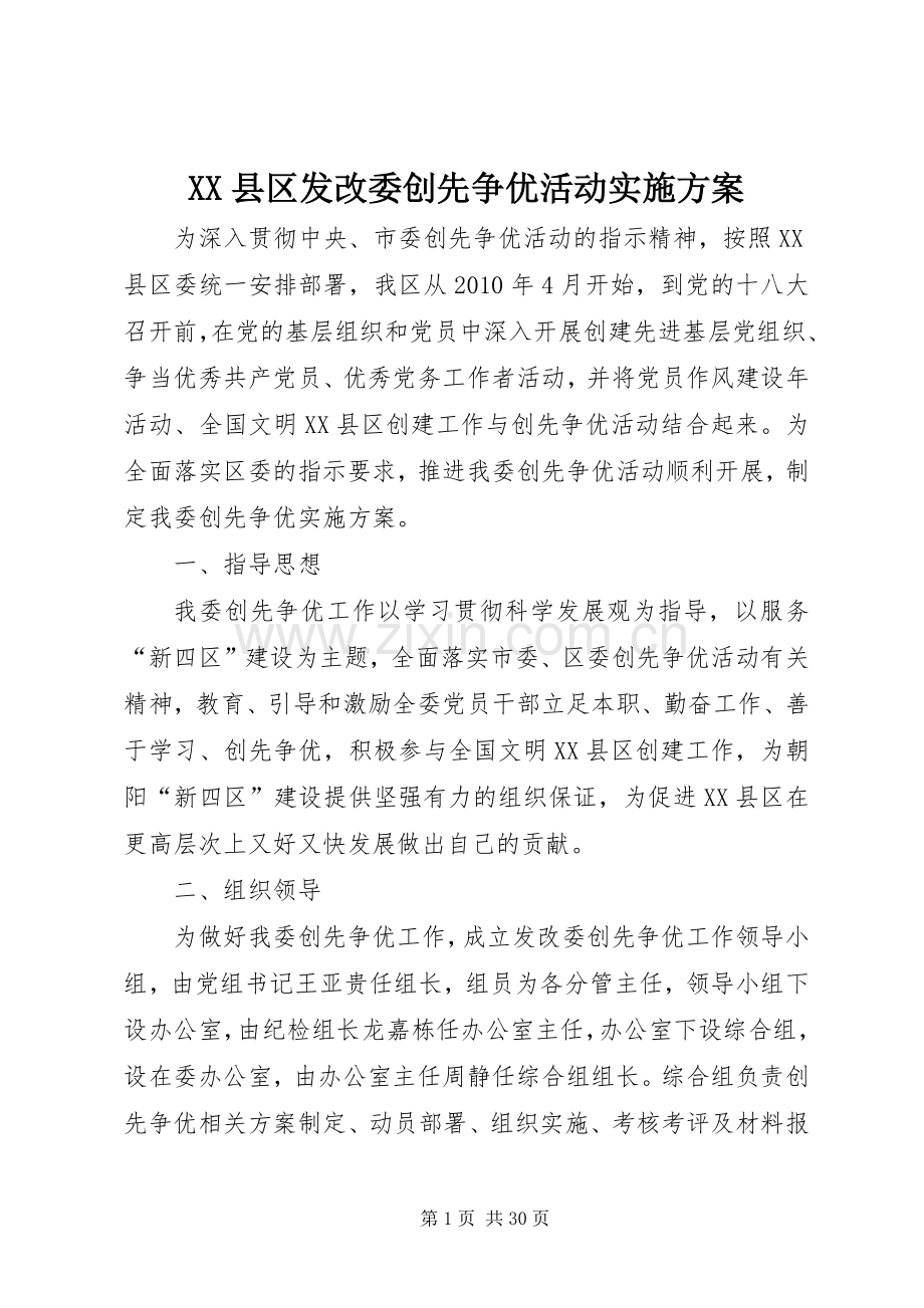 XX县区发改委创先争优活动方案.docx_第1页