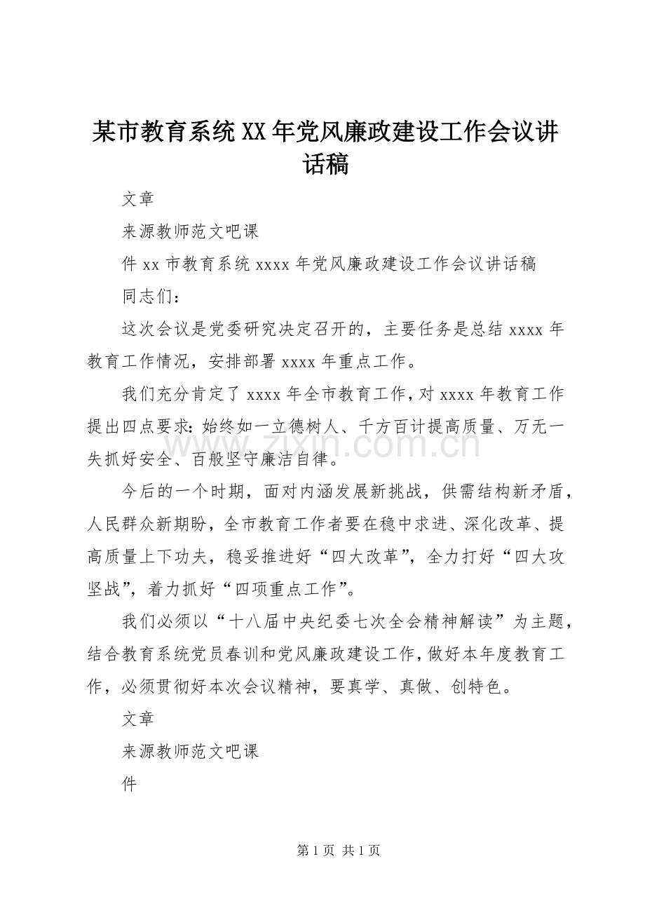 某市教育系统XX年党风廉政建设工作会议讲话稿.docx_第1页