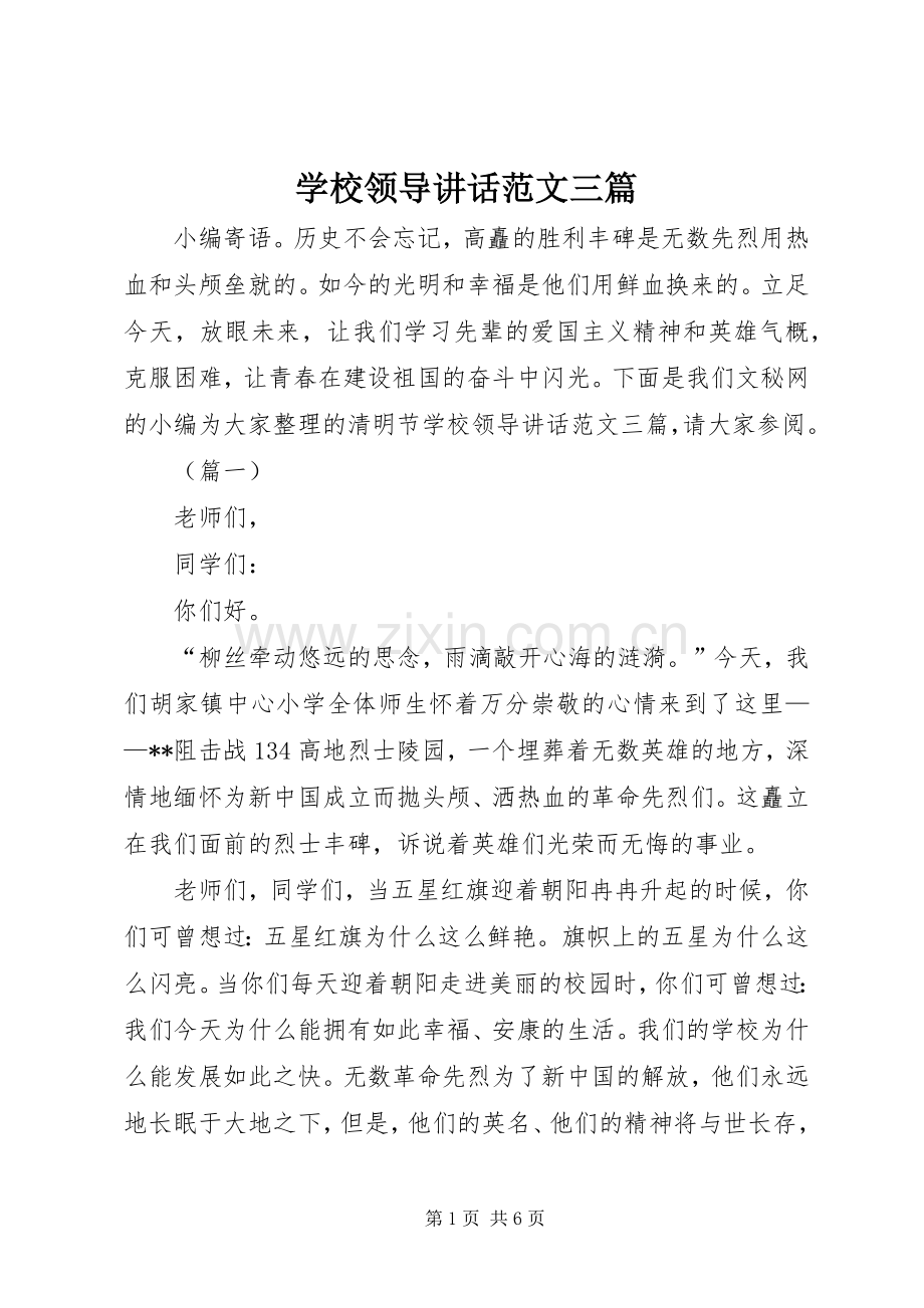 学校领导讲话范文三篇.docx_第1页