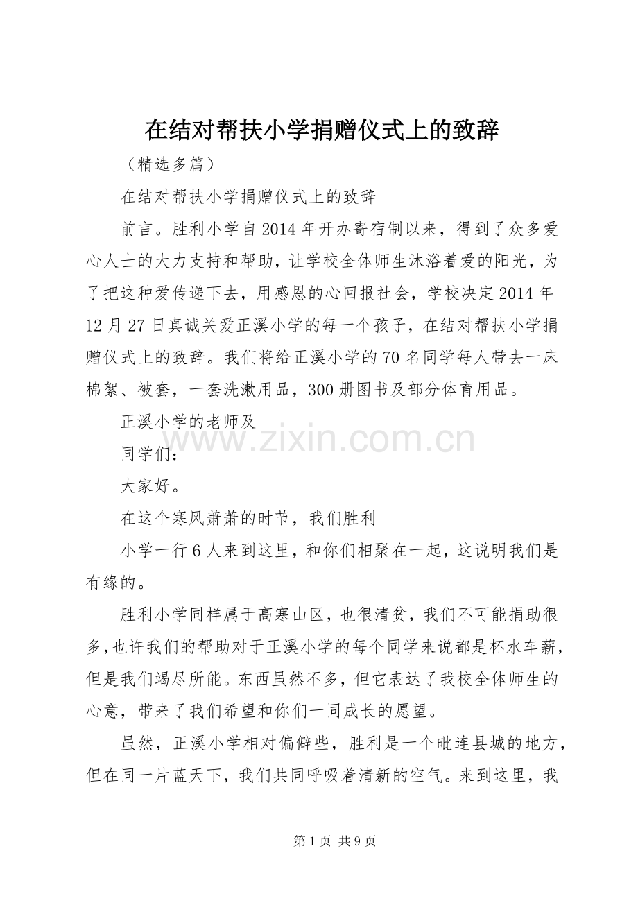 在结对帮扶小学捐赠仪式上的致辞.docx_第1页