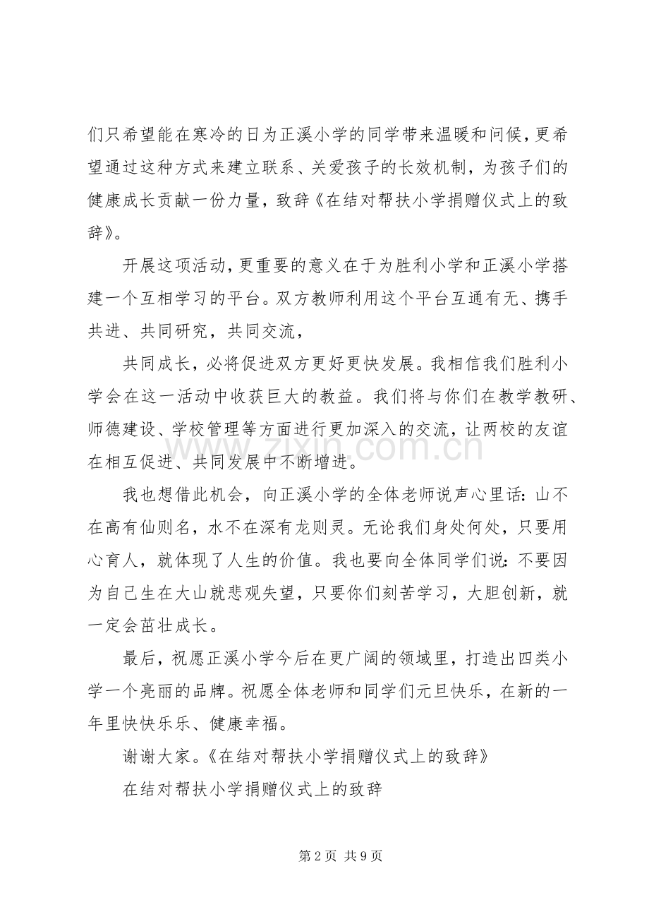 在结对帮扶小学捐赠仪式上的致辞.docx_第2页