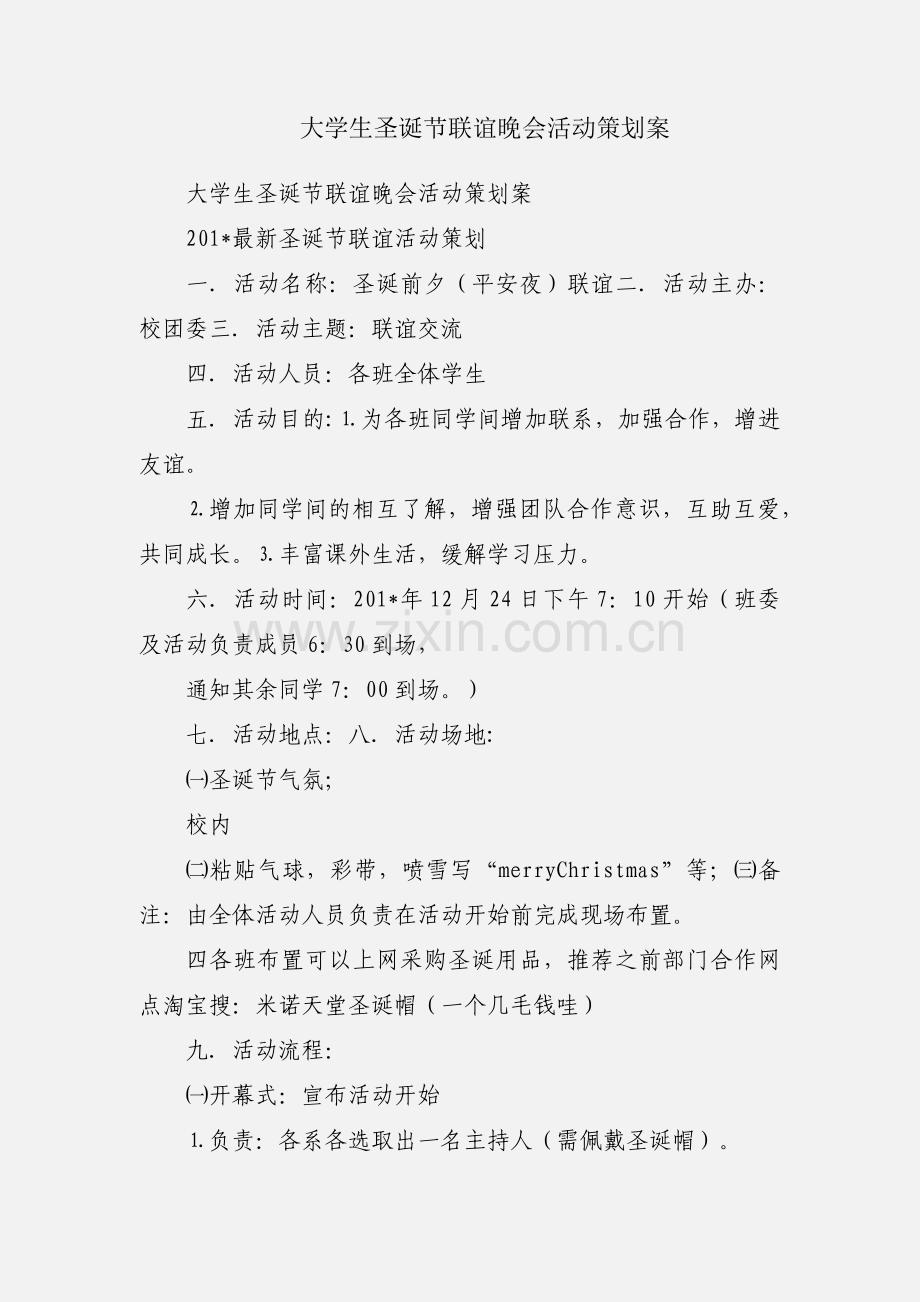 大学生圣诞节联谊晚会活动策划案.docx_第1页