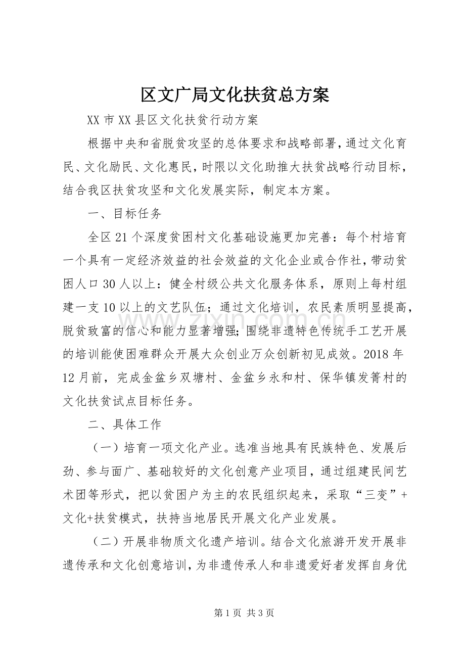 区文广局文化扶贫总实施方案.docx_第1页