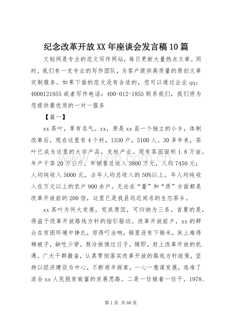 纪念改革开放XX年座谈会发言10篇.docx_第1页