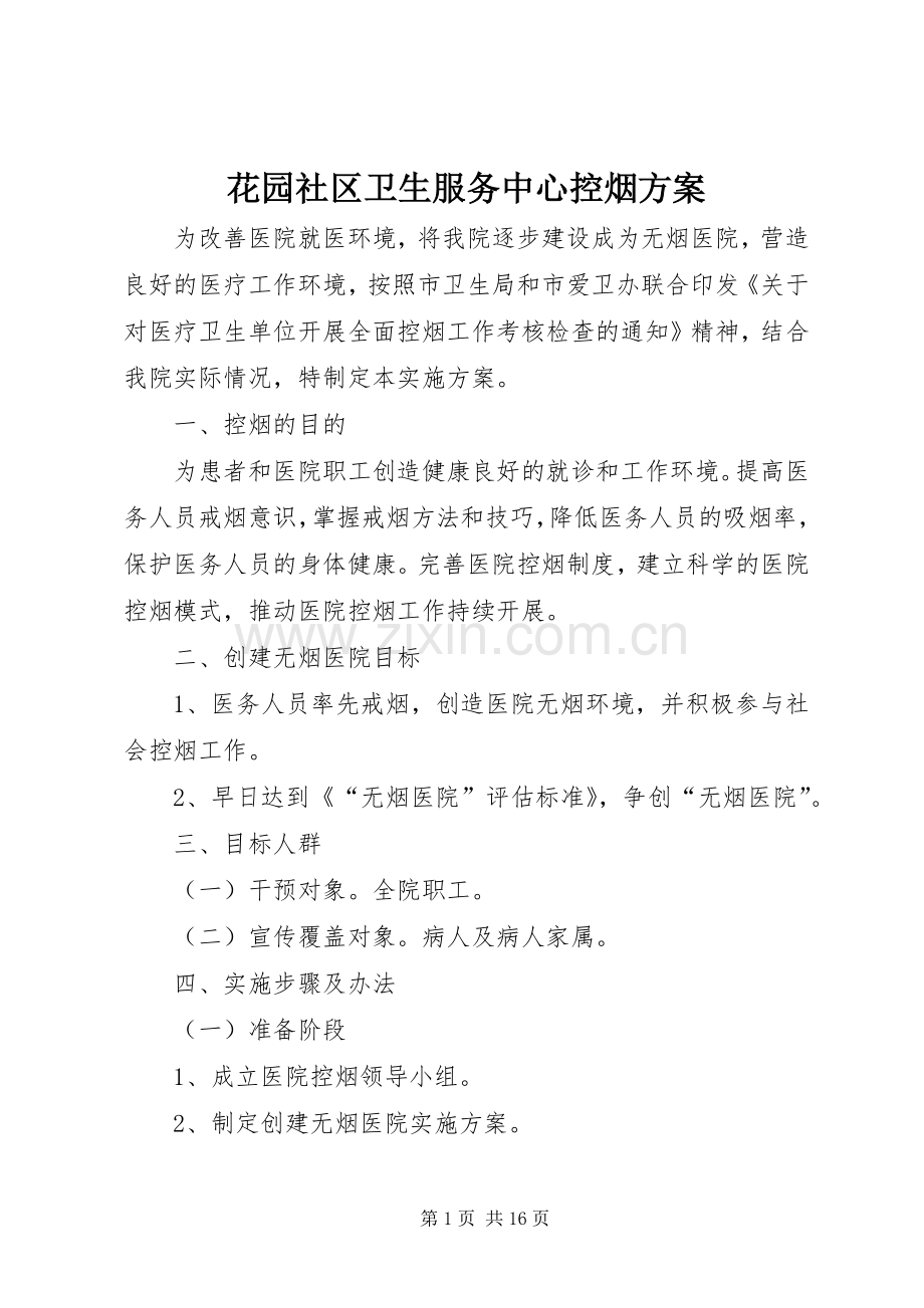 花园社区卫生服务中心控烟实施方案.docx_第1页