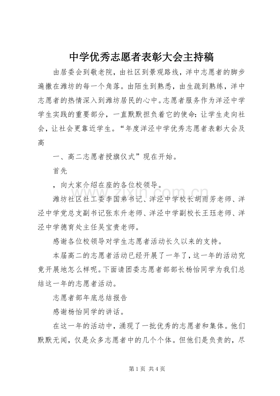 中学优秀志愿者表彰大会主持稿范文.docx_第1页