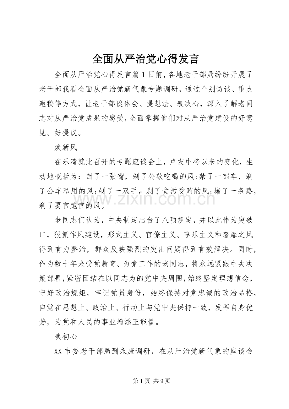 全面从严治党心得发言.docx_第1页