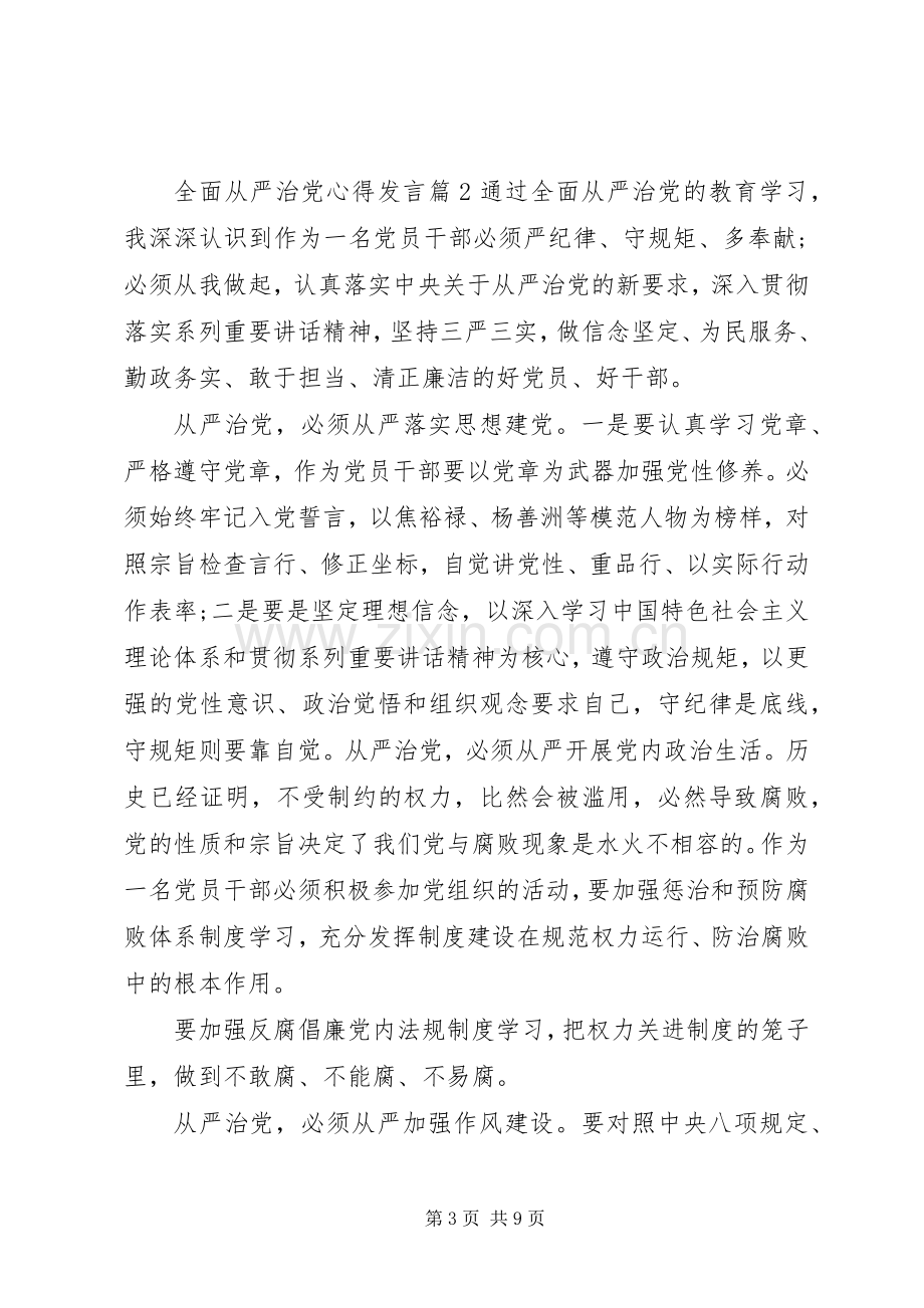 全面从严治党心得发言.docx_第3页