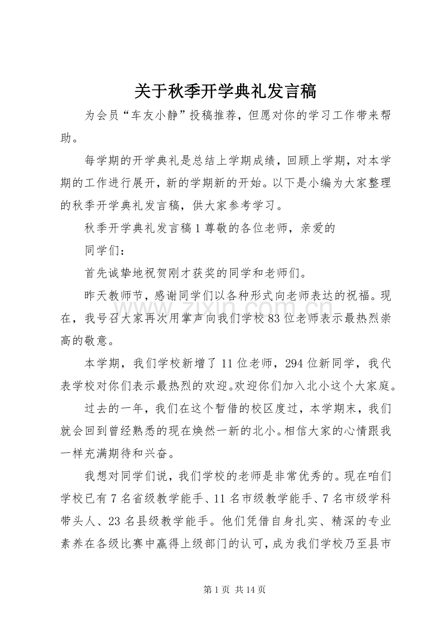 关于秋季开学典礼发言稿.docx_第1页