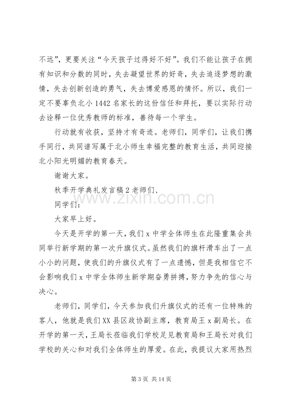 关于秋季开学典礼发言稿.docx_第3页