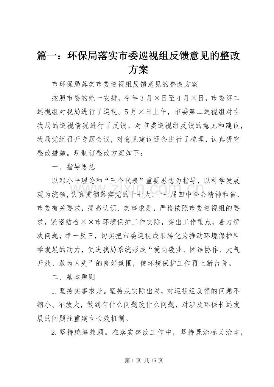 篇一：环保局落实市委巡视组反馈意见的整改实施方案 .docx_第1页