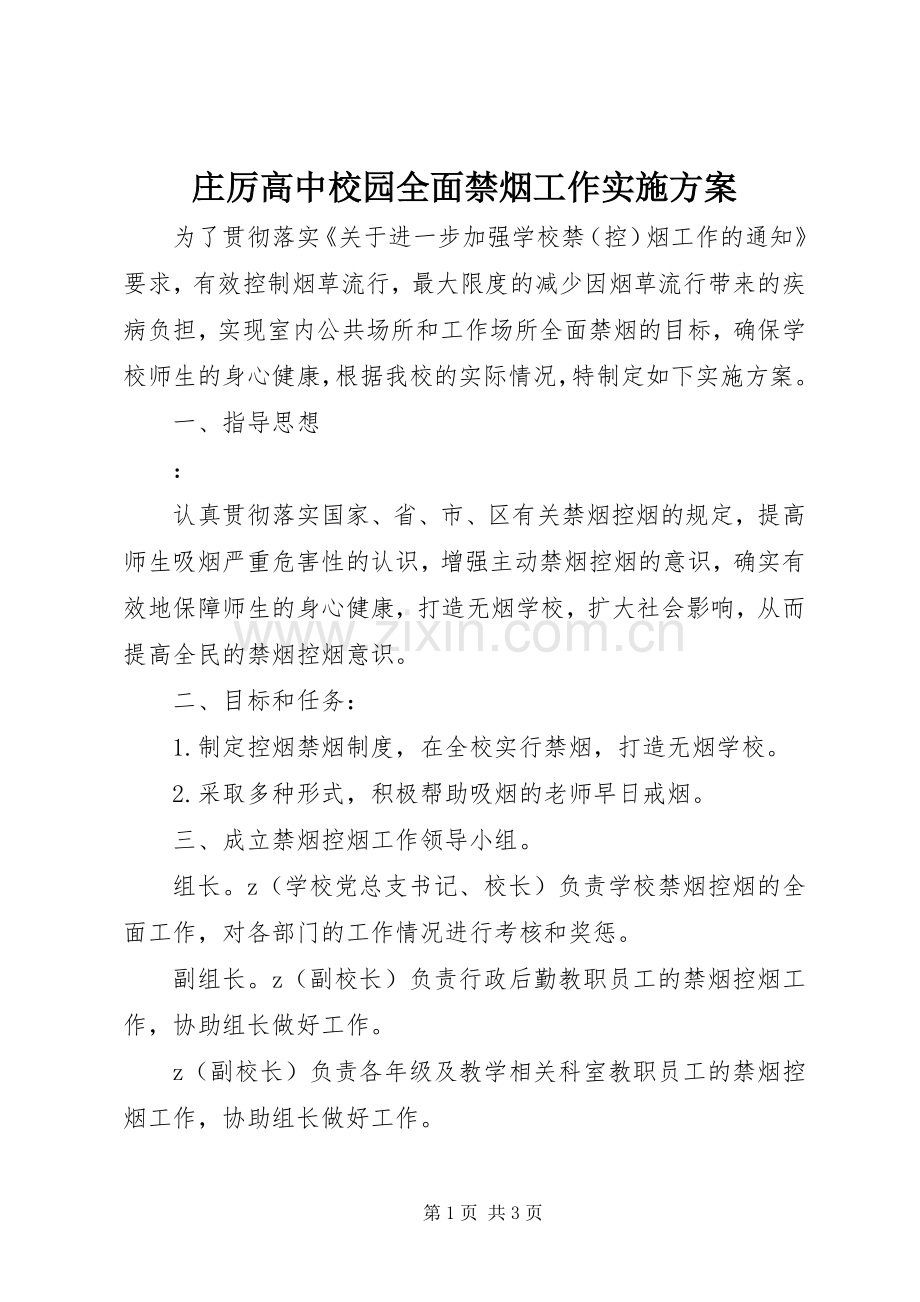 庄厉高中校园全面禁烟工作方案.docx_第1页