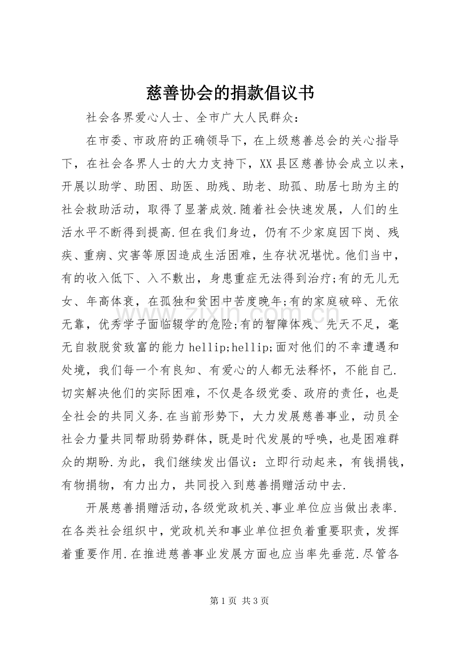 慈善协会的捐款倡议书.docx_第1页