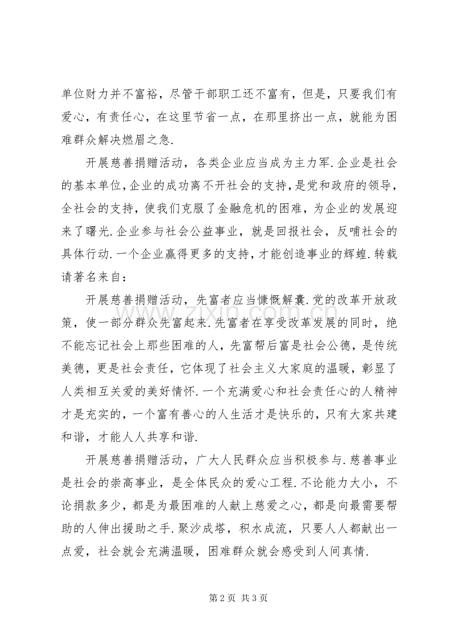 慈善协会的捐款倡议书.docx_第2页