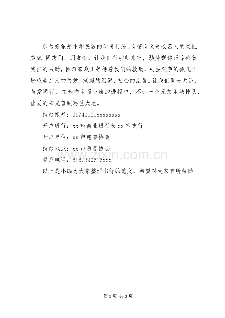 慈善协会的捐款倡议书.docx_第3页